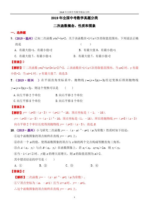 2019年全国中考数学真题分类二次函数概念、性质和图象(精品文档)