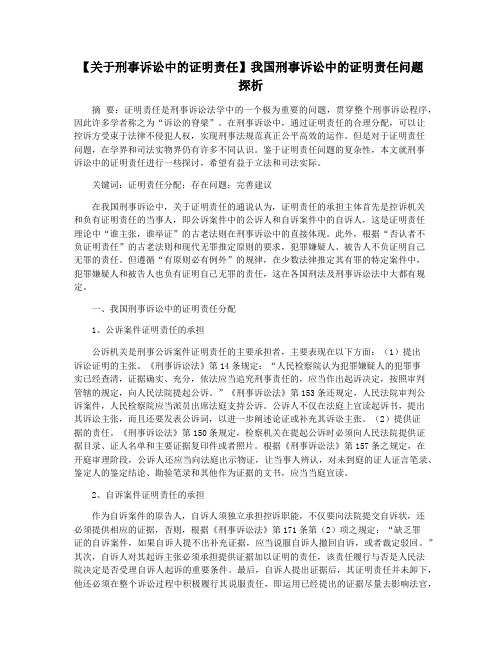 【关于刑事诉讼中的证明责任】我国刑事诉讼中的证明责任问题探析