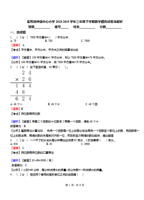 畜牧良种场中心小学2018-2019学年三年级下学期数学模拟试卷含解析