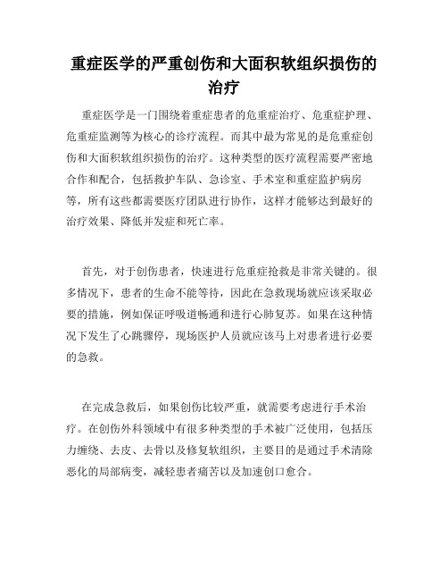 重症医学的严重创伤和大面积软组织损伤的治疗