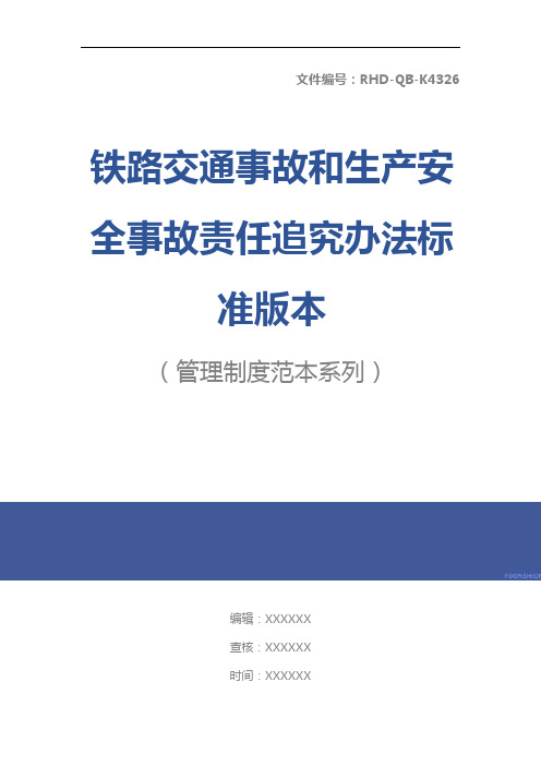 铁路交通事故和生产安全事故责任追究办法标准版本