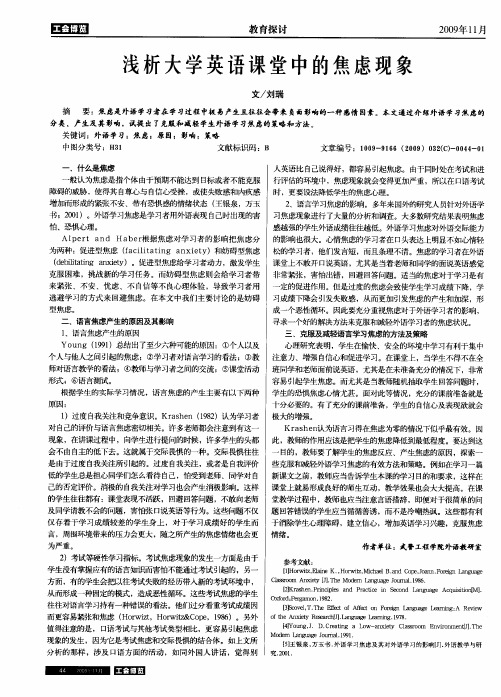 浅析大学英语课堂中的焦虑现象