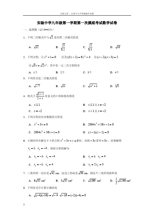 九年级上册数学第一次摸底考试试卷【实验中学】