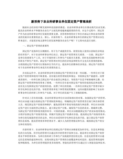 新形势下农业科研事业单位固定资产管理浅析