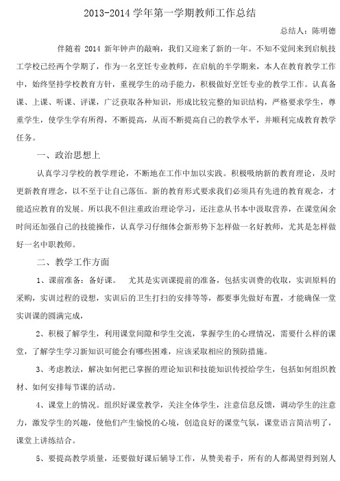 2013-2014学年第一学期教师工作总结陈明德