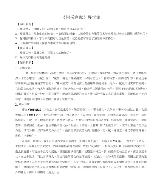 《阿房宫赋》导学案(教师版)_图文.doc