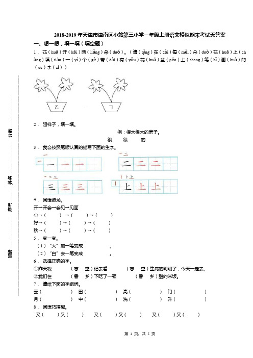 2018-2019年天津市津南区小站第三小学一年级上册语文模拟期末考试无答案(1)