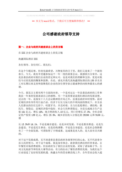【2018-2019】公司感谢政府领导支持-优秀word范文 (10页)
