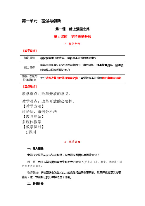 部编人教版初中九年级上册道德与法治《第一课踏上强国之路：坚持改革开放》公开课教案_1