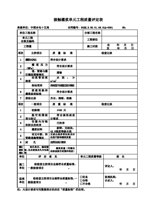 接触灌浆评定表