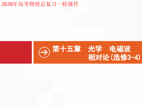 2020年高考物理一轮复习课件15.1 第1节 光的折射 全反射