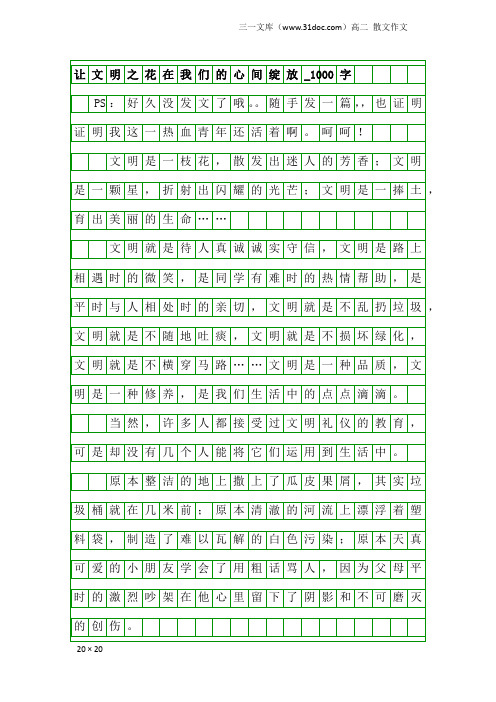 高二散文作文：让文明之花在我们的心间绽放_1000字