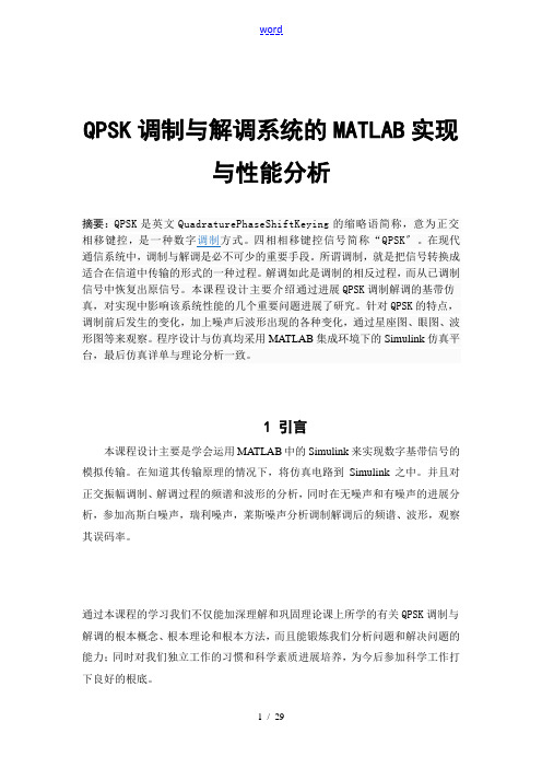 QPSK调制与解调系统的MATLAB实现