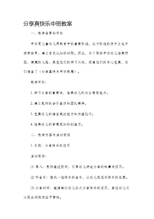 分享真快乐中班市公开课获奖教案省名师优质课赛课一等奖教案