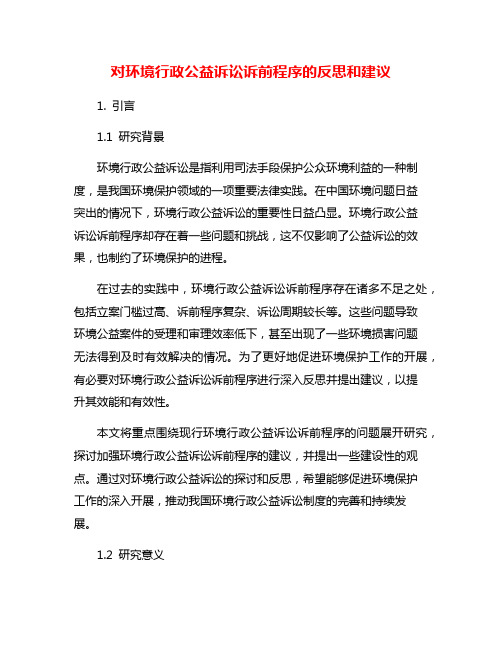 对环境行政公益诉讼诉前程序的反思和建议