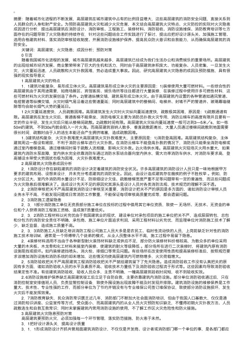 工程硕士论文：高层建筑火灾隐患成因分析及预防对策