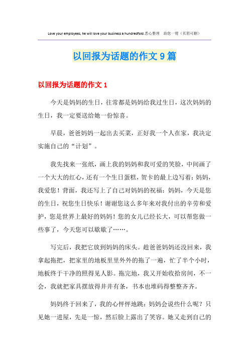 以回报为话题的作文9篇