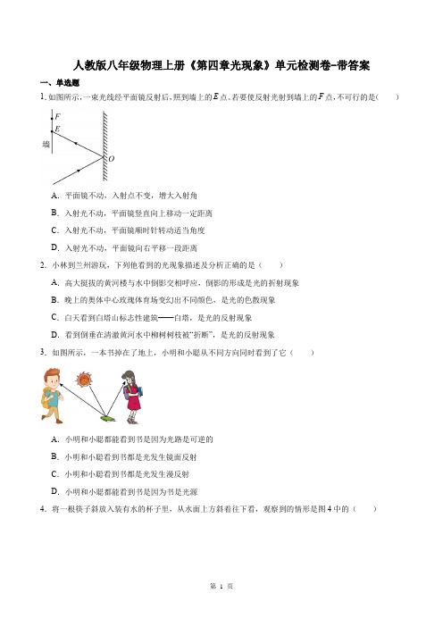 人教版八年级物理上册《第四章光现象》单元检测卷-带答案