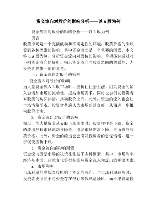 资金流向对股价的影响分析——以A股为例