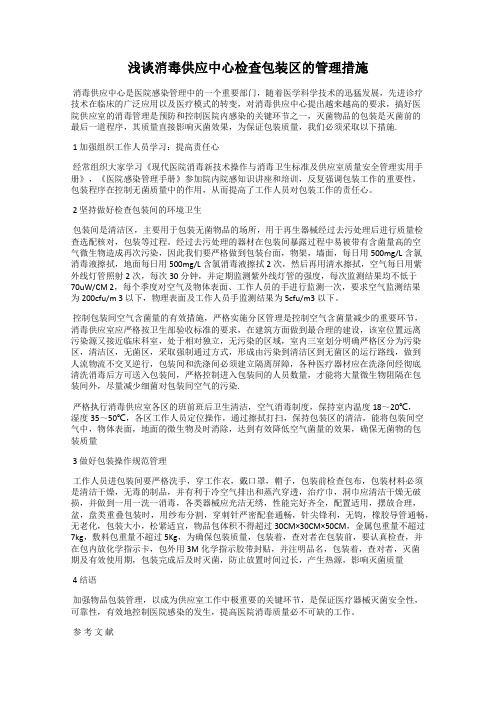 浅谈消毒供应中心检查包装区的管理措施