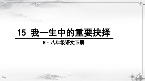 部编人教版八年级语文下册《我一生中的重要抉择》精品课件