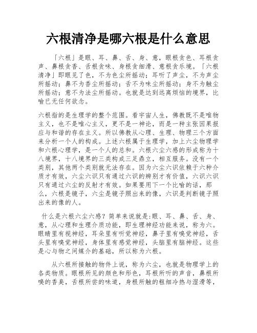 六根清净是哪六根是什么意思