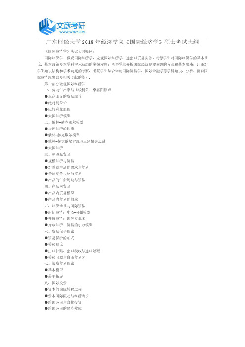 广东财经大学2018年经济学院《国际经济学》硕士考试大纲_广东财经大学考研论坛