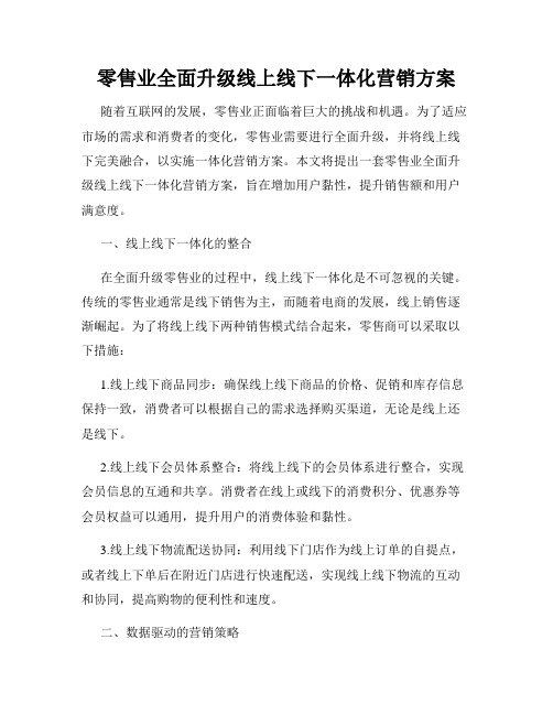 零售业全面升级线上线下一体化营销方案