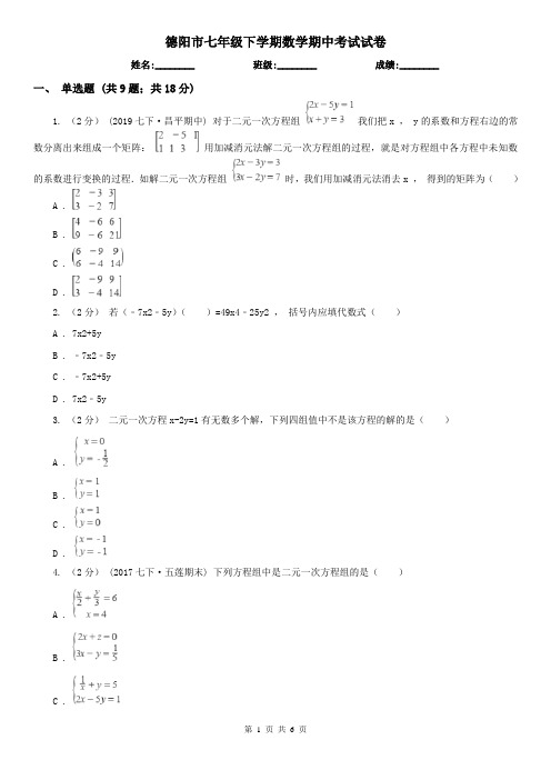 德阳市七年级下学期数学期中考试试卷