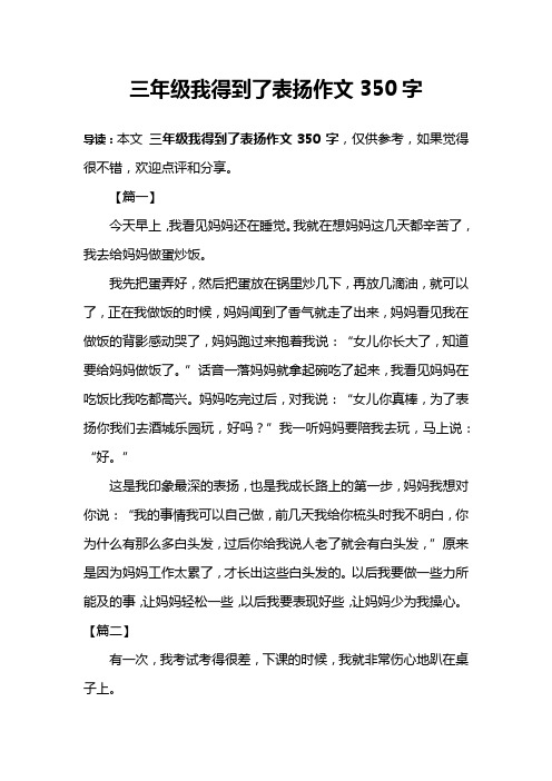 三年级我得到了表扬作文350字