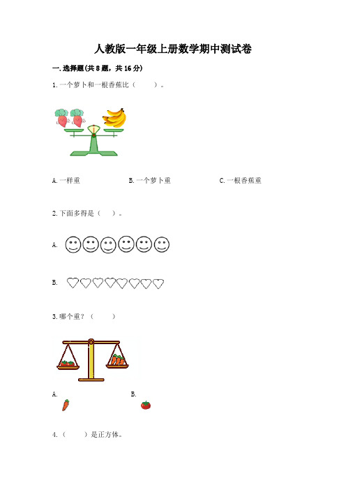 人教版一年级上册数学期中测试卷含完整答案【全优】