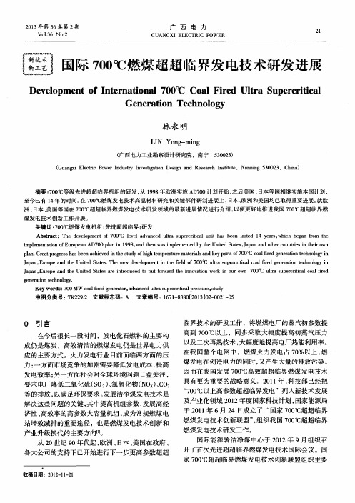 国际700℃燃煤超超临界发电技术研发进展