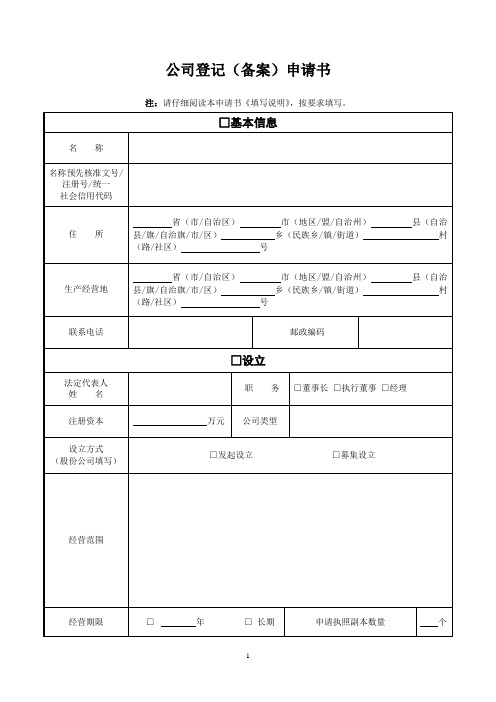 公司登记(备案)申请书-工商局提供