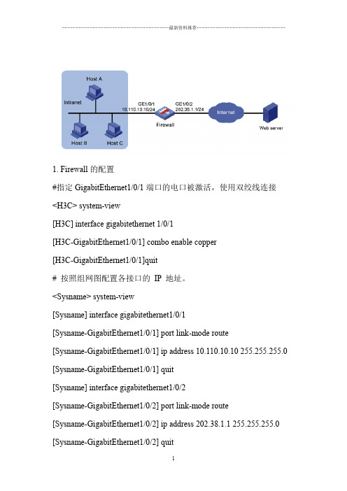 H3C防火墙F100-C-G2的NAT配置精编版