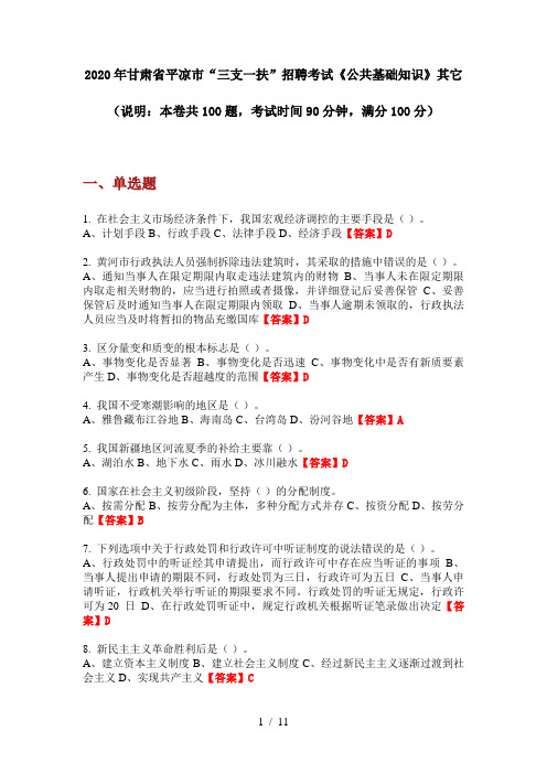 2020年甘肃省平凉市“三支一扶”招聘考试《公共基础知识》其它