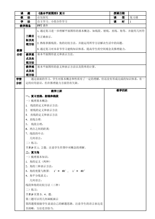 基本平面图形单元备课 (1)