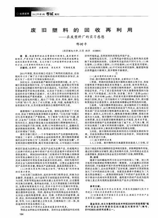 废旧塑料的回收再利用——在废塑料厂的实习感想