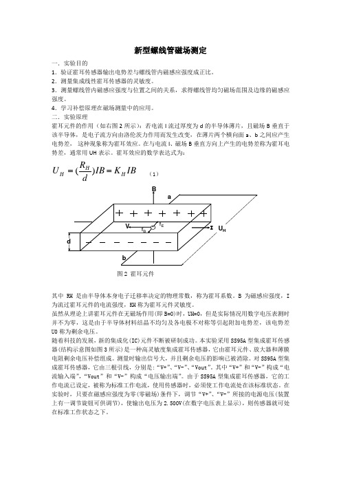 新型螺线管磁场测定实验报告