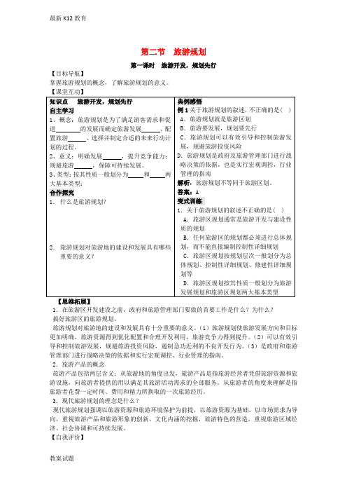 【配套K12】高中地理第三单元3.2旅游规划学案鲁教版选修3