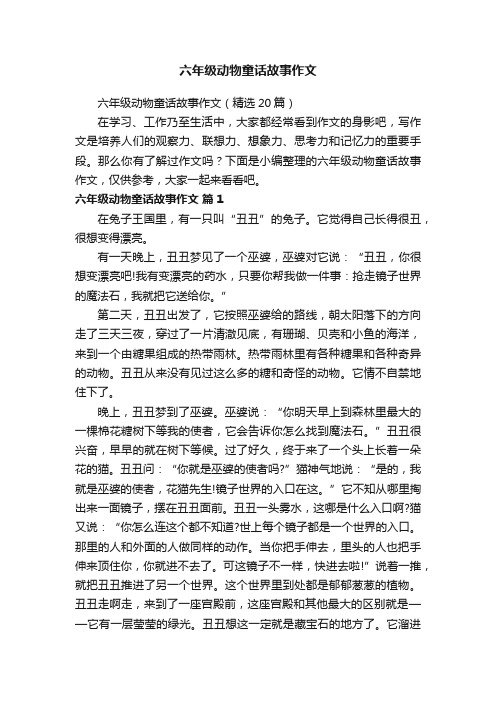 六年级动物童话故事作文（精选20篇）