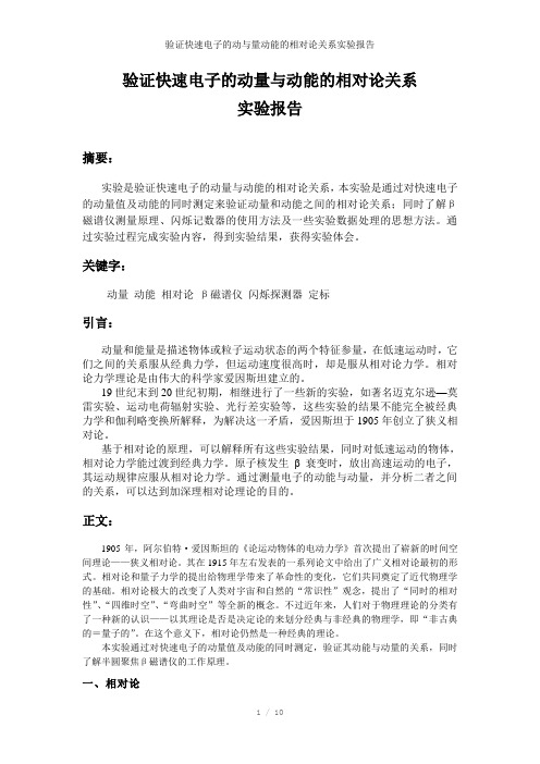 验证快速电子的动与量动能的相对论关系实验报告参考模板