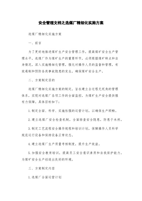 安全管理文档之选煤厂精细化实施方案