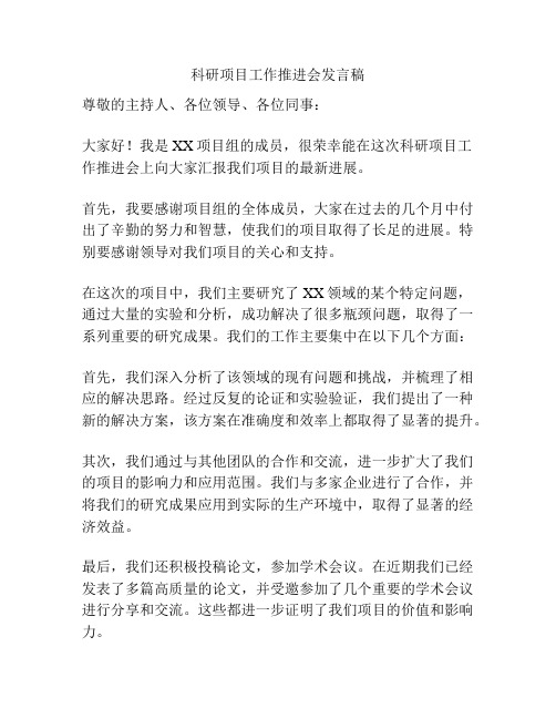 科研项目工作推进会发言稿