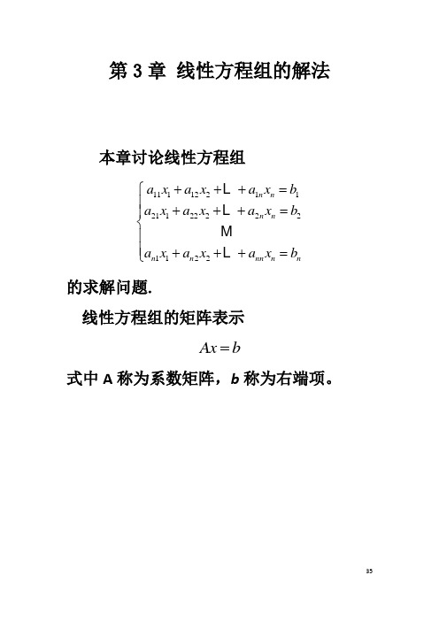 3线性方程组解法资料