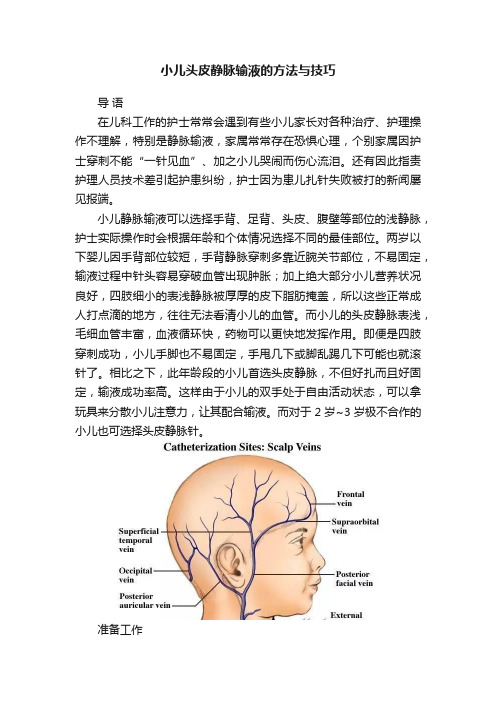 小儿头皮静脉输液的方法与技巧