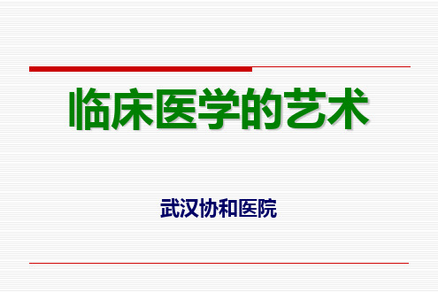 〖医学〗临床医学的艺术