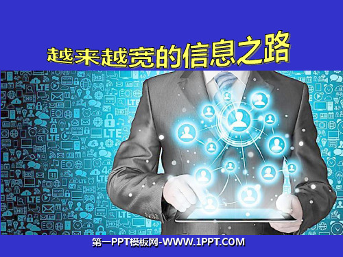 第四节_越来越宽的信息之路教学-课件