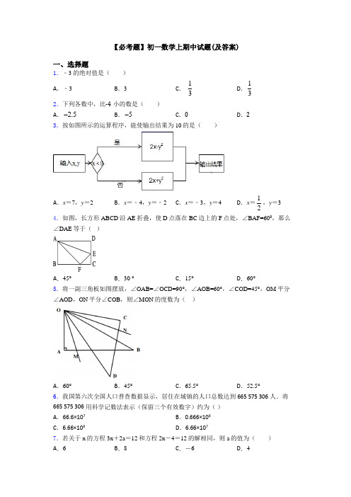 【必考题】初一数学上期中试题(及答案)