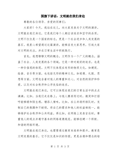 国旗下讲话：文明就在我们身边