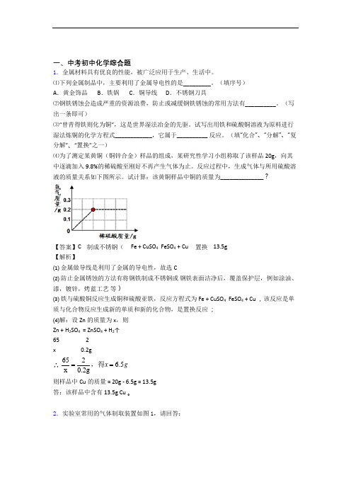 2020-2021中考化学压轴题专题复习—综合题的综合及详细答案